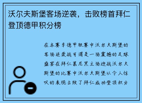 沃尔夫斯堡客场逆袭，击败榜首拜仁登顶德甲积分榜