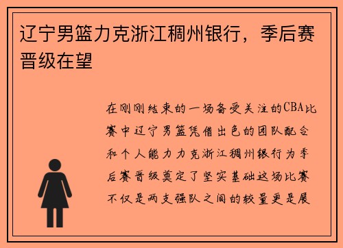 辽宁男篮力克浙江稠州银行，季后赛晋级在望