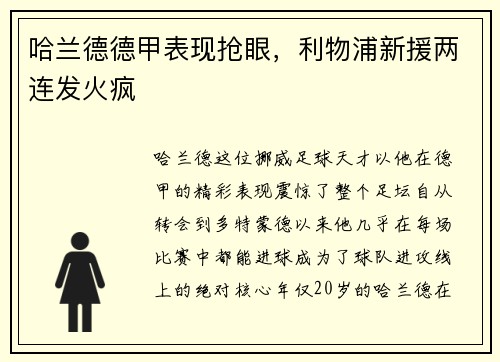 哈兰德德甲表现抢眼，利物浦新援两连发火疯