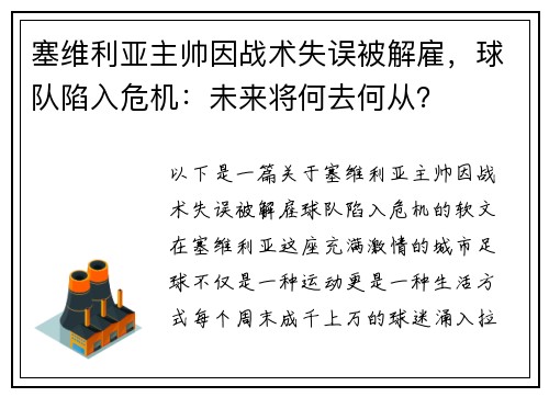 塞维利亚主帅因战术失误被解雇，球队陷入危机：未来将何去何从？