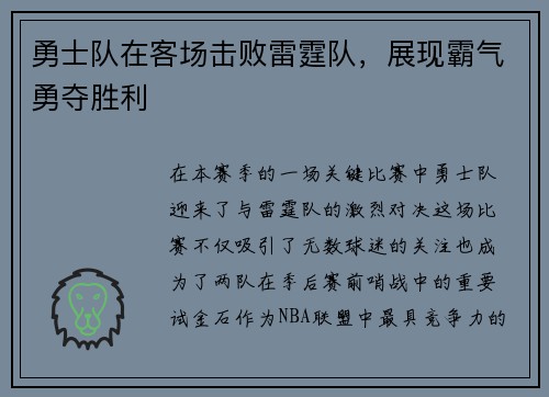 勇士队在客场击败雷霆队，展现霸气勇夺胜利