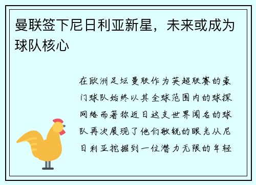 曼联签下尼日利亚新星，未来或成为球队核心
