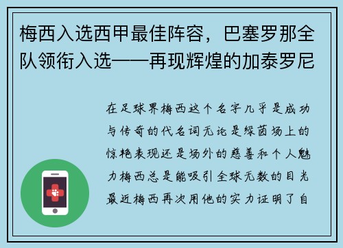 梅西入选西甲最佳阵容，巴塞罗那全队领衔入选——再现辉煌的加泰罗尼亚巨人