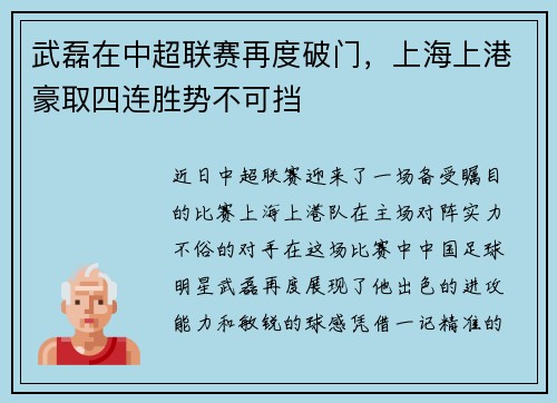 武磊在中超联赛再度破门，上海上港豪取四连胜势不可挡