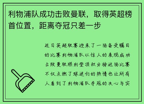 利物浦队成功击败曼联，取得英超榜首位置，距离夺冠只差一步