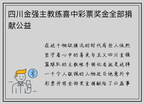 四川金强主教练喜中彩票奖金全部捐献公益
