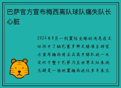 巴萨官方宣布梅西离队球队痛失队长心脏