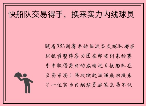 快船队交易得手，换来实力内线球员