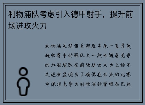 利物浦队考虑引入德甲射手，提升前场进攻火力