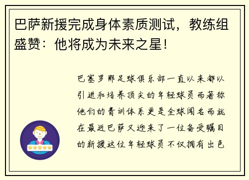 巴萨新援完成身体素质测试，教练组盛赞：他将成为未来之星！