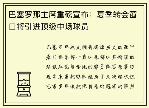 巴塞罗那主席重磅宣布：夏季转会窗口将引进顶级中场球员