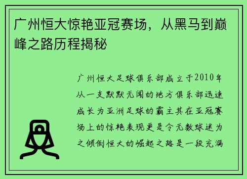 广州恒大惊艳亚冠赛场，从黑马到巅峰之路历程揭秘