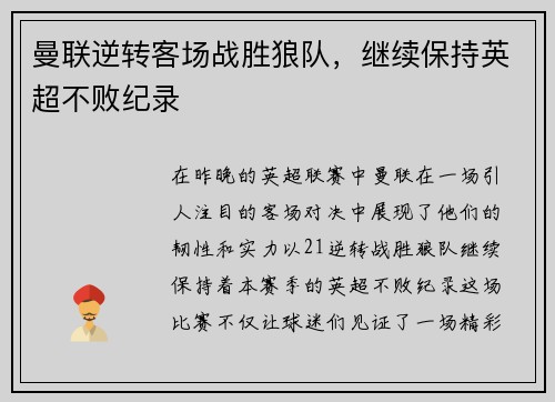 曼联逆转客场战胜狼队，继续保持英超不败纪录