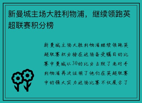新曼城主场大胜利物浦，继续领跑英超联赛积分榜