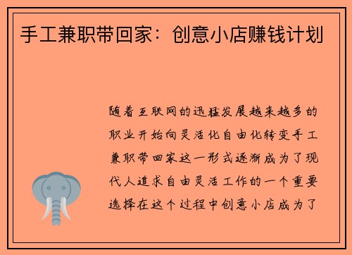 手工兼职带回家：创意小店赚钱计划