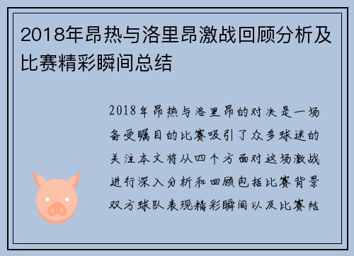 2018年昂热与洛里昂激战回顾分析及比赛精彩瞬间总结