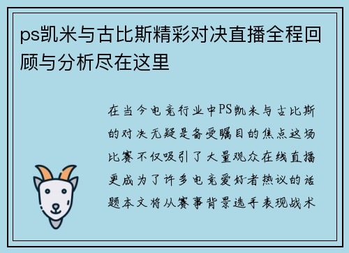 ps凯米与古比斯精彩对决直播全程回顾与分析尽在这里