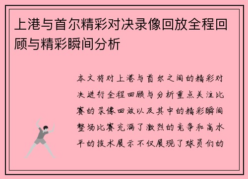 上港与首尔精彩对决录像回放全程回顾与精彩瞬间分析