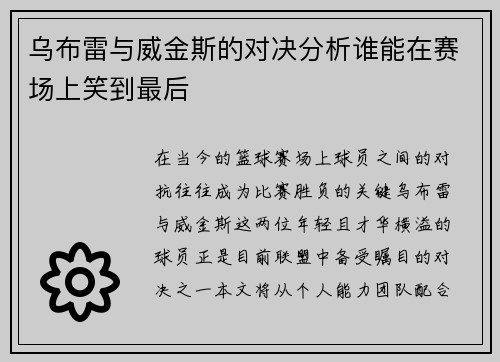 乌布雷与威金斯的对决分析谁能在赛场上笑到最后