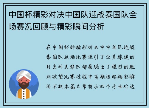 中国杯精彩对决中国队迎战泰国队全场赛况回顾与精彩瞬间分析