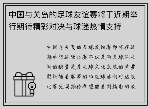 中国与关岛的足球友谊赛将于近期举行期待精彩对决与球迷热情支持
