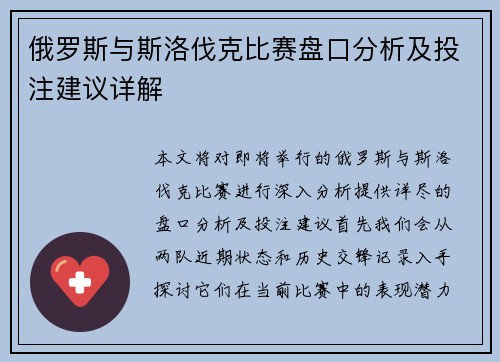 俄罗斯与斯洛伐克比赛盘口分析及投注建议详解