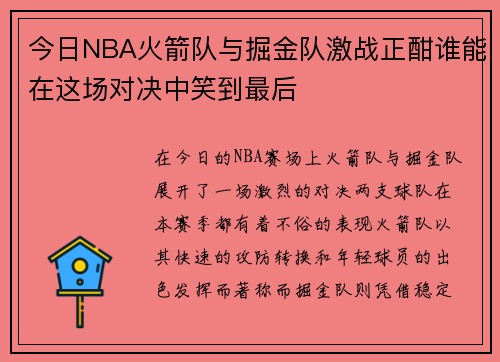 今日NBA火箭队与掘金队激战正酣谁能在这场对决中笑到最后