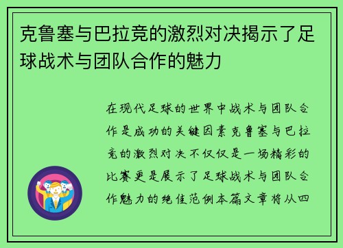 克鲁塞与巴拉竞的激烈对决揭示了足球战术与团队合作的魅力