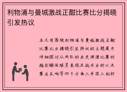 利物浦与曼城激战正酣比赛比分揭晓引发热议