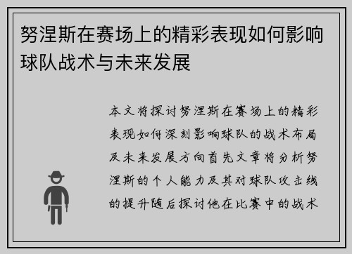 努涅斯在赛场上的精彩表现如何影响球队战术与未来发展