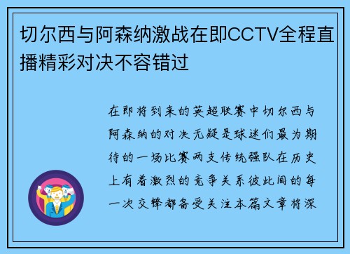 切尔西与阿森纳激战在即CCTV全程直播精彩对决不容错过