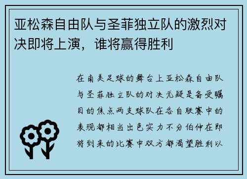 亚松森自由队与圣菲独立队的激烈对决即将上演，谁将赢得胜利