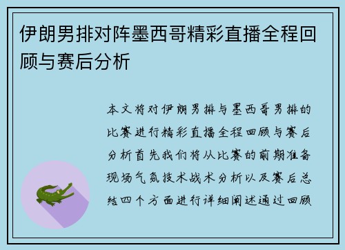 伊朗男排对阵墨西哥精彩直播全程回顾与赛后分析