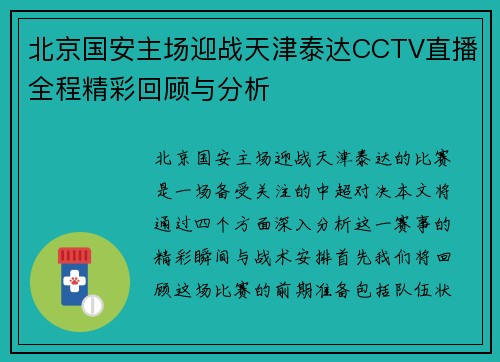 北京国安主场迎战天津泰达CCTV直播全程精彩回顾与分析