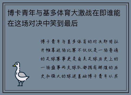 博卡青年与基多体育大激战在即谁能在这场对决中笑到最后