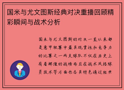 国米与尤文图斯经典对决重播回顾精彩瞬间与战术分析