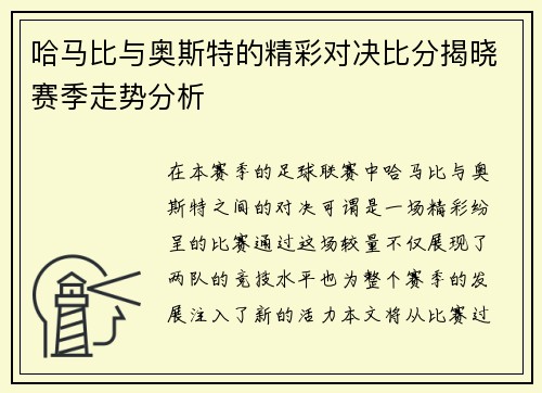 哈马比与奥斯特的精彩对决比分揭晓赛季走势分析