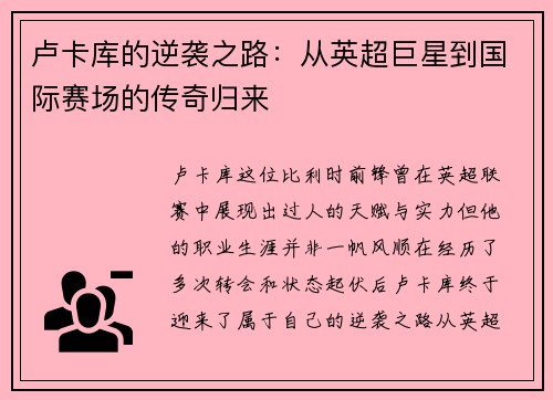 卢卡库的逆袭之路：从英超巨星到国际赛场的传奇归来