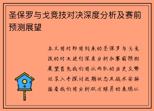 圣保罗与戈竞技对决深度分析及赛前预测展望
