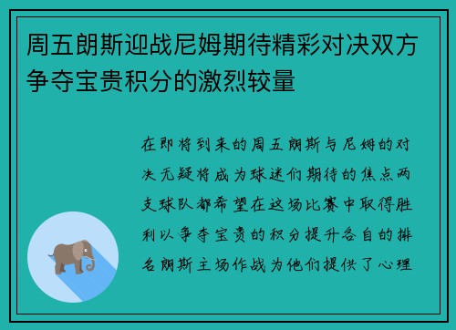 周五朗斯迎战尼姆期待精彩对决双方争夺宝贵积分的激烈较量