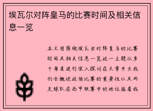 埃瓦尔对阵皇马的比赛时间及相关信息一览