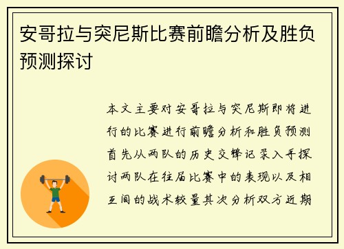 安哥拉与突尼斯比赛前瞻分析及胜负预测探讨