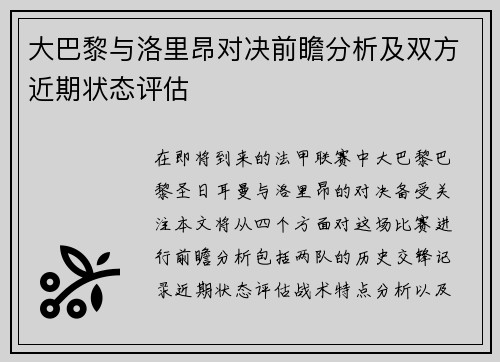 大巴黎与洛里昂对决前瞻分析及双方近期状态评估