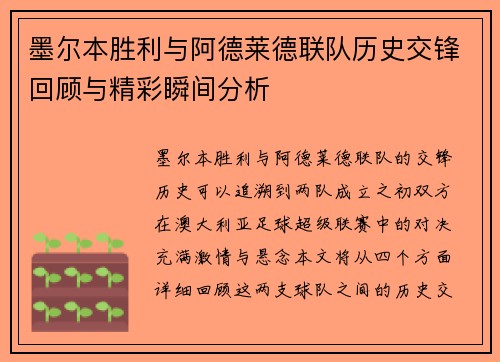 墨尔本胜利与阿德莱德联队历史交锋回顾与精彩瞬间分析