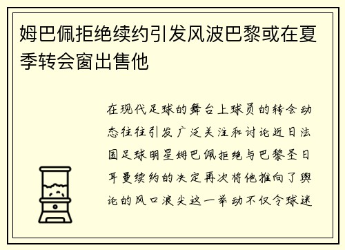 姆巴佩拒绝续约引发风波巴黎或在夏季转会窗出售他