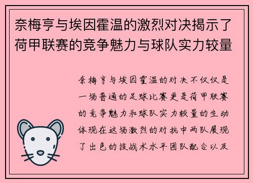 奈梅亨与埃因霍温的激烈对决揭示了荷甲联赛的竞争魅力与球队实力较量