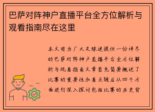 巴萨对阵神户直播平台全方位解析与观看指南尽在这里