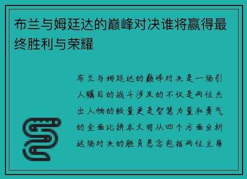 布兰与姆廷达的巅峰对决谁将赢得最终胜利与荣耀