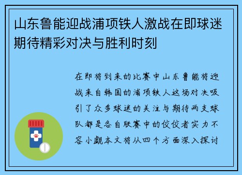 山东鲁能迎战浦项铁人激战在即球迷期待精彩对决与胜利时刻