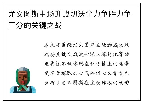 尤文图斯主场迎战切沃全力争胜力争三分的关键之战